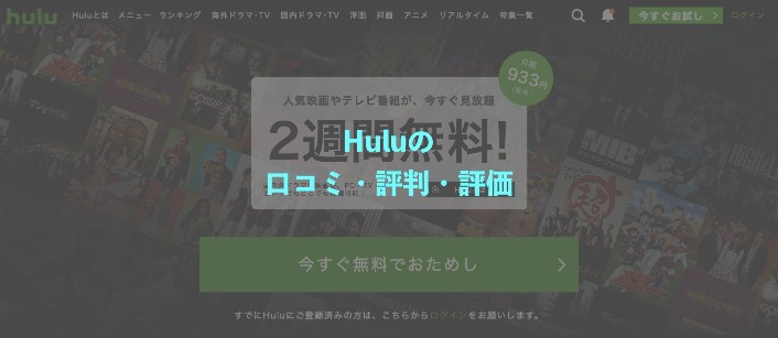 Huluの口コミ レビュー 評判まとめ 21 動画配信サービスの選び方