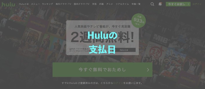 Huluの支払日 請求日はいつ 確認方法は 動画配信サービスの選び方