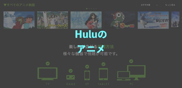 Huluはアニメが700作品以上と充実 おすすめアニメ情報まとめ 動画配信サービスの選び方
