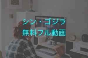 シン・ゴジラ無料フル動画